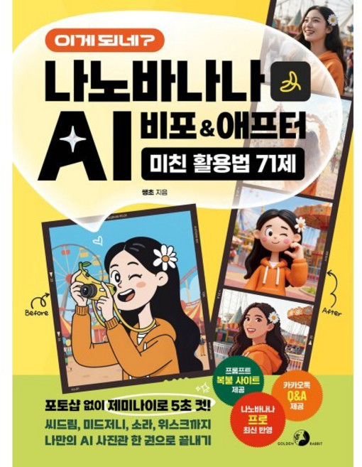이게 되네? 나노바나나 AI 비포&애프터 미친 활용법 71제, 쌩초 저, 골든래빗