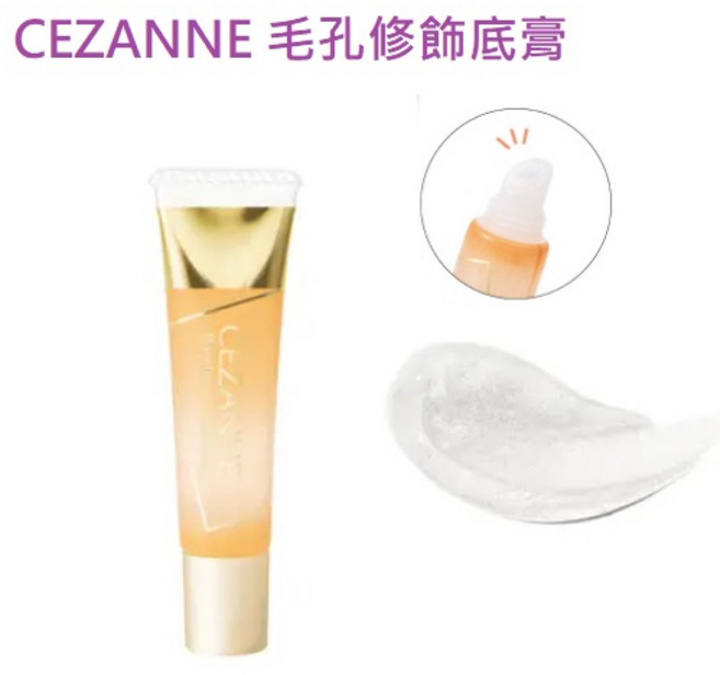 CEZANNE 毛孔修飾底膏, 1個
