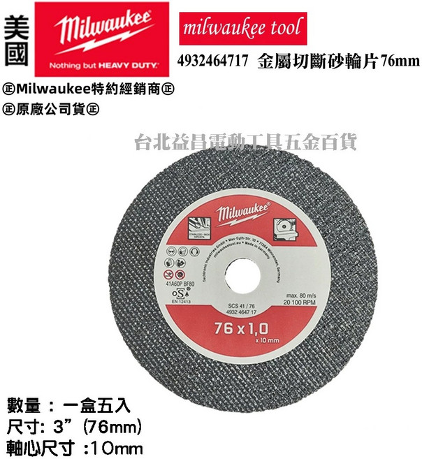 美沃奇 M12 FCOT 3英吋 76mm 砂輪片 白鐵 鐵 切片 德國製 台北益昌, 1個, 一盒五片 未稅