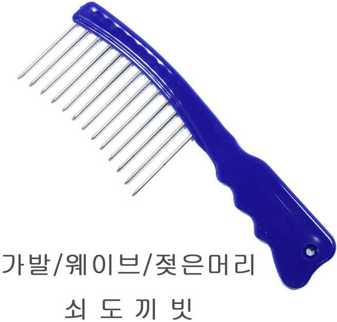 JS 파마용 청색 쇠도끼빗 철도끼빗 가발빗 미용빗, 1개