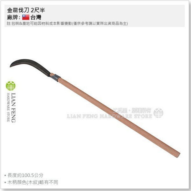 金龍伐刀 斬草刀 木柄 卓蘭鐮 割草 園藝 山林刀 農具 除草, 1個, 2尺半