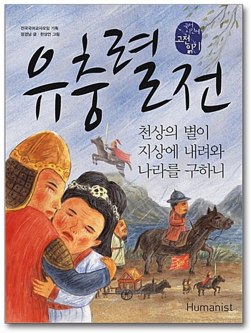 제이북스 유충렬전 : 천상의 별이 지상에 내려와 나라를 구하니 (휴머니스트 국어시간에 고전읽기 24), 단품, 단품