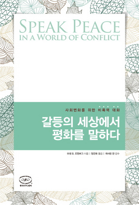 갈등의 세상에서 평화를 말하다:사회변화를 위한 비폭력 대화, 한국NVC센터, 마셜 B. 로젠버그