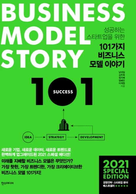 성공하는 스타트업을 위한 101가지 비즈니스 모델 이야기(2021 스페셜 에디션), 한스미디어, 남대일김주희정지혜정혜민이계원 - 쿠팡