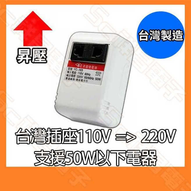 祥昌電子 YC-103 110V 升壓器 110轉220V 變壓器 台灣製 50W, 1個