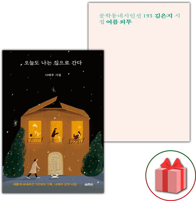 오늘도 나는 집으로 간다 + 여름 외투 세트