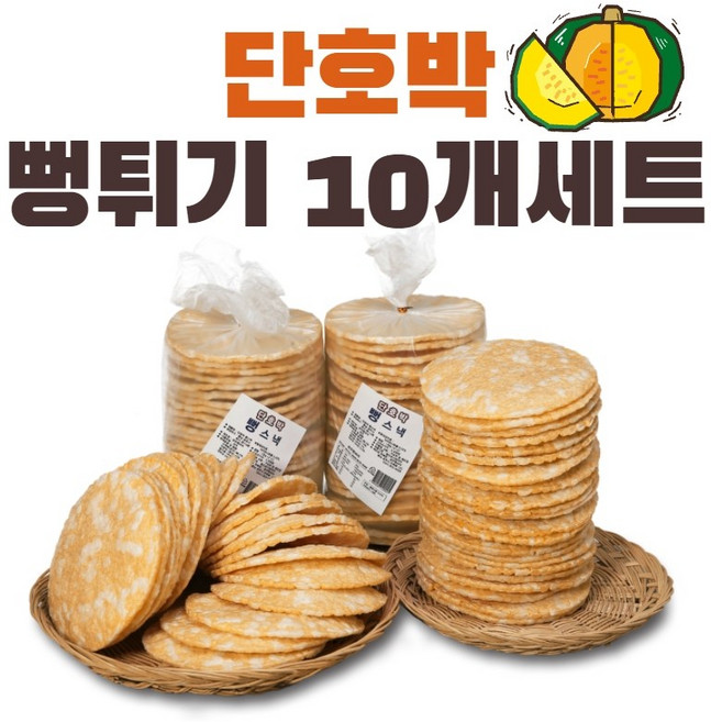 공주뻥 단호박 뻥튀기 10개세트 130g 국민간식, 10세트