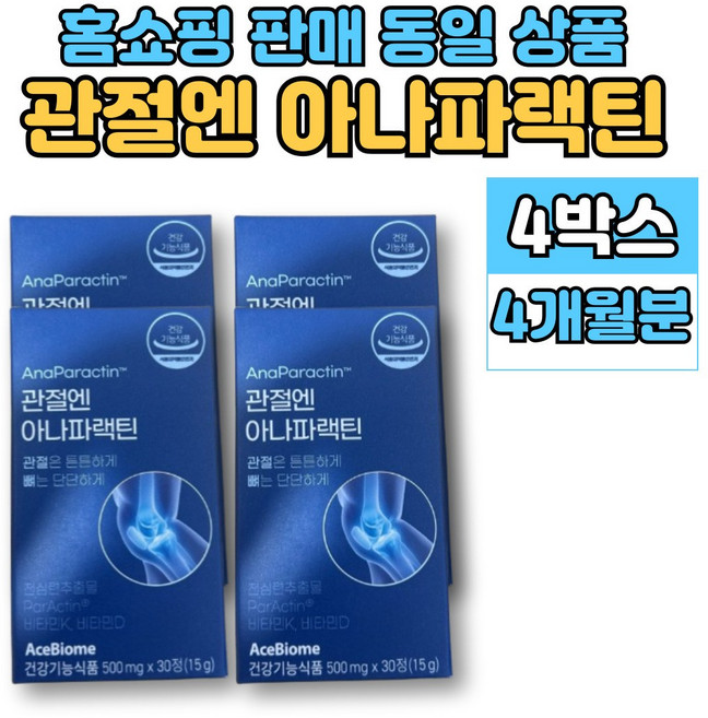 홈쇼핑 관절엔 아나 파랙틴 파렉틴 천심련 청심연 추출물 엔 아세틸 글루코사민 연어코 연골 추출물 MSM 상어연골 뮤코다당단백 보스웰리아, 4박스, 30회분