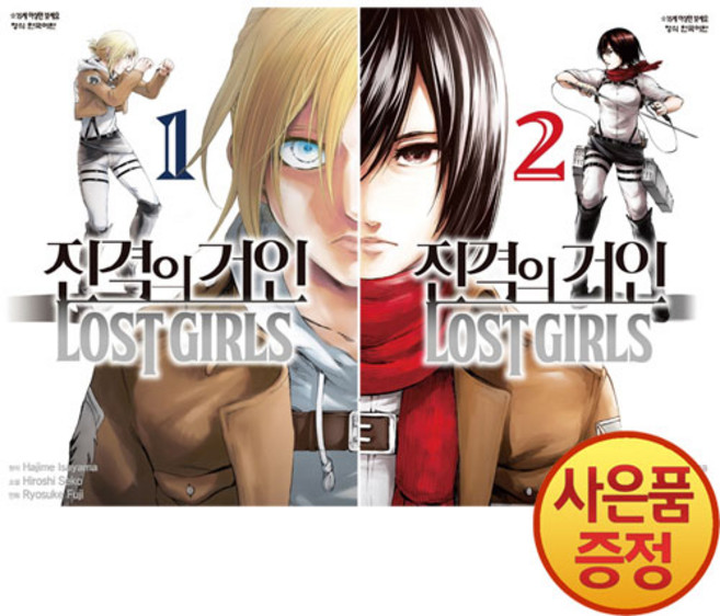 학산문화사 진격의 거인 로스트걸 LOST GIRLS 1~2권 낱권세트 완결 -전2권- + 책갈피증정