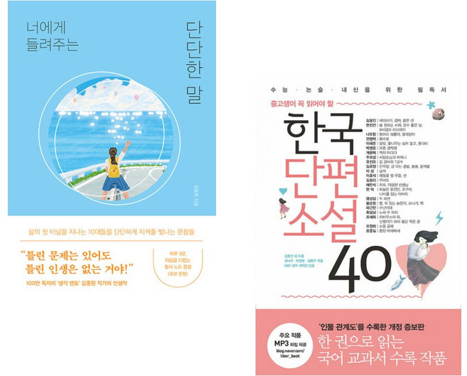 너에게 들려주는 단단한 말 + 한국단편소설 40 (전2권), 퍼스트펭귄