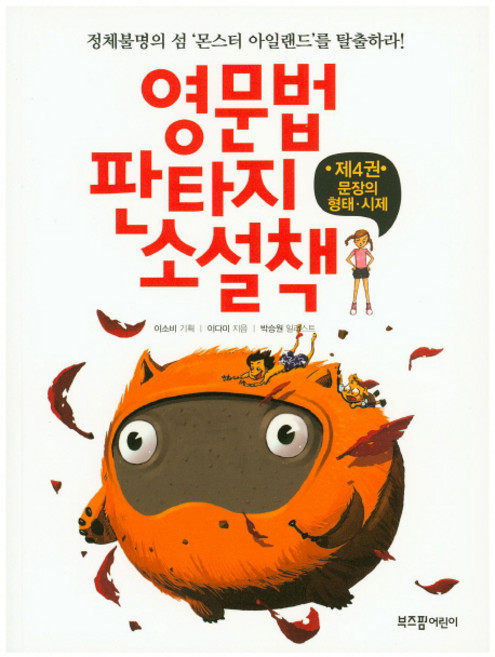 영문법 판타지 소설책 4 문장의 형태와 시제, 라이카미(부즈펌)