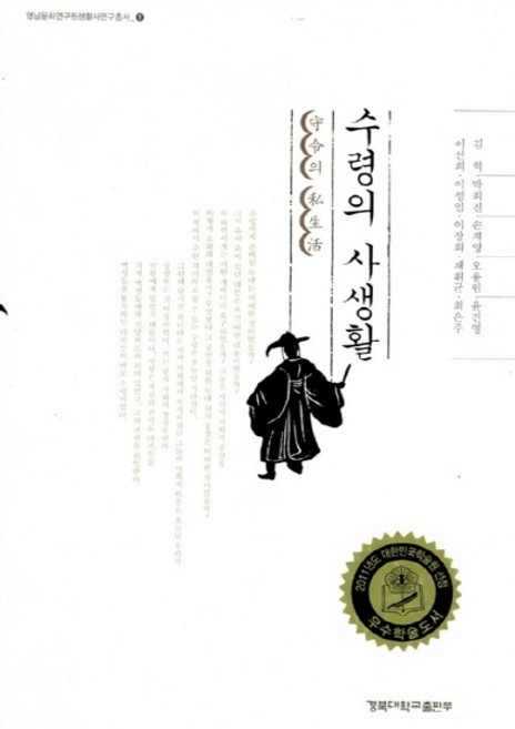 NSB9788971803288 새책-스테이책터 [수령의 사생활]-영남문화연구원생활사연구총서 1-경북대학교출판부-김혁 외 지음-고려시대-20110919, 수령의 사생활