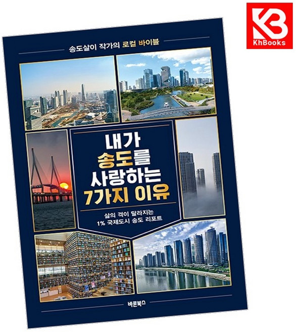 (유두현) 내가 송도를 사랑하는 7가지 이유 + 책갈피 -갯벌 위의 기적에서 글로벌 비즈니스의 심장까지 우리가 송도를 신뢰해도 되는 이유, 바른북스, 유두현