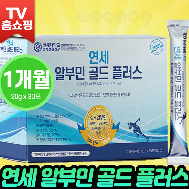 [연세생활건강] 연세생활건강 알부민 골드 플러스 실크알부민 마시는 알부민 아르기닌 타우린 아미노산 비타민 연세생활건강 알부민골드 로코스나인, 1개