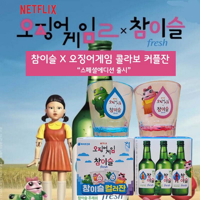 진로 참이슬 X 오징어 콜라보 커플잔 소주잔 스페셜에디션 1세트 2개(핑크/블루), 1개, 컬러잔 1세트 2개(핑크/블루)