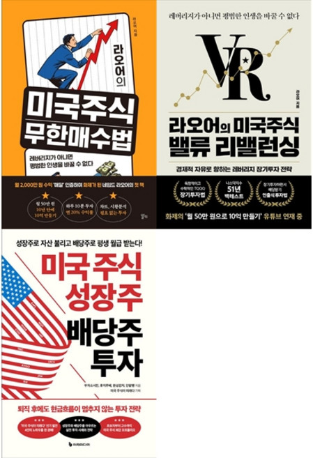 [책광장 모두 세트] 미국주식 장기투자 세트: 라오어의 미국주식 무한매수법+라오어의 미국주식 밸류 리밸런싱+미국 주식 성장주 배당주 투자 (전3권)