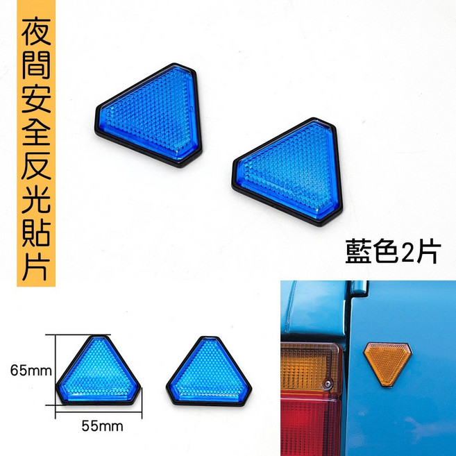 IDFR ODE 汽車反光片 三角形反光貼 藍色, 1個