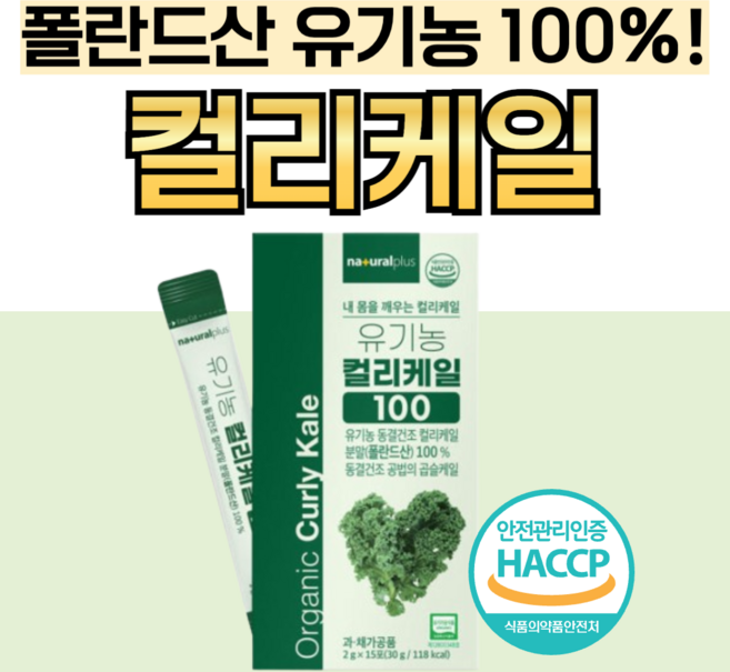 유기농 컬리케일 100% 폴란드산 동결건조 분말 스틱 폴란드 100 곱슬케일 가루 폴라드산 컬러케일 켈리케일 글루코시놀레이트 식약청 인증 식약처 해썹 인정 커리케일