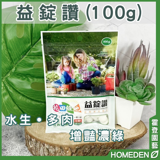 花田綠地 益錠讚 100g 緩釋肥料 適用於盆栽 多肉 水生植物 長效肥效 增豔濃綠, 1個, 益錠讚 - 100g