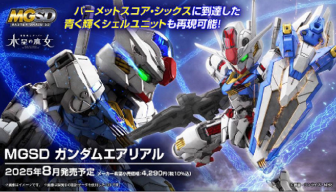 반다이 스피릿 MGSD 건담 수성의 마녀 에어리얼 컬러 코드 2025년, 1개