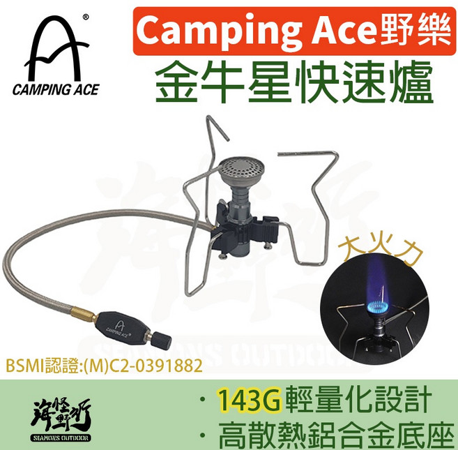 Camping Ace 野樂 金牛星快速爐 ARC-2109 露營野炊瓦斯爐 - 黑化風, 1個