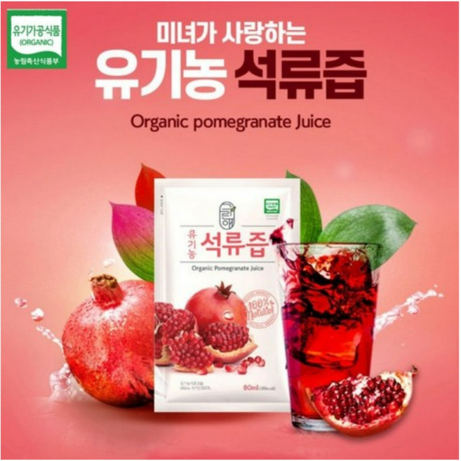 유기농 석류즙 100% 터기 석류 원액 농축액 엑기스 석류 주스 쥬스 석류액 엘라그산 효능 추천 여성에게좋은 건강즙, 30개, 80ml