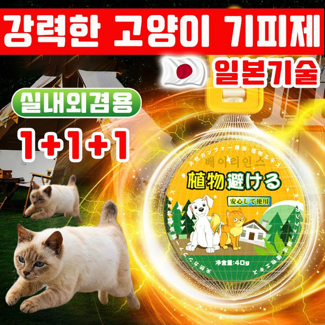 [일본기술] 강력한 고양이 퇴치기 고양이퇴치제 기피제 실외용 고양이가싫어하는 냄새 길고양이 강력퇴치 고양이가싫어하는것 실내외겸용, 3개, 40g