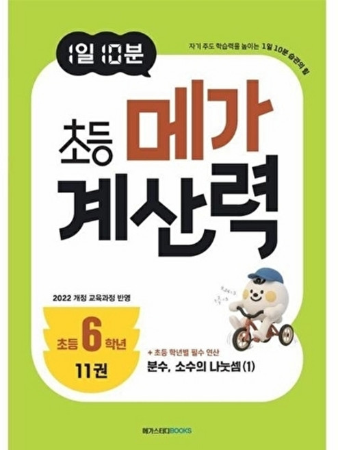웅진북센 1일 10분 초등 메가 계산력 11 (초등6학년) - 분수 소수의 나눗셈 (1), 메가스터디북스, 편집부, 없음