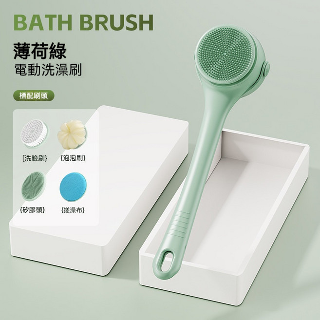 電動洗澡刷，附4刷頭, 薄荷綠, 1個