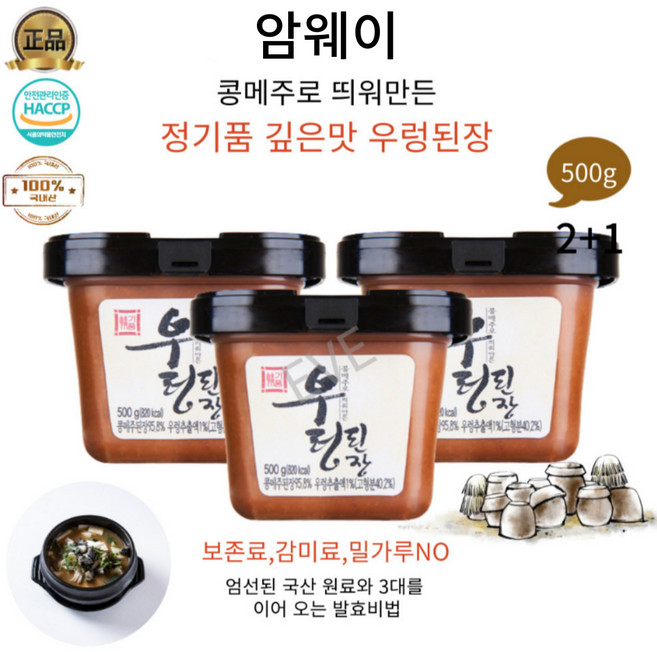 이브큐어 전통방식 콩메주로 띄워만든 진하고 구수한 우렁된장 선물 답례품으로도추천, 3개, 500g