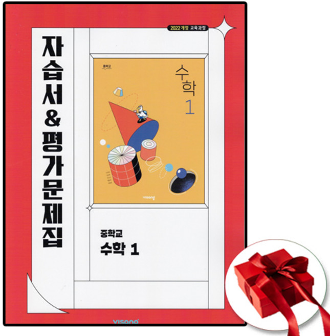 비상 중등 수학1 자습서&평가문제집 이진호 (2026년 중1 적용), 수학영역, 중등1학년