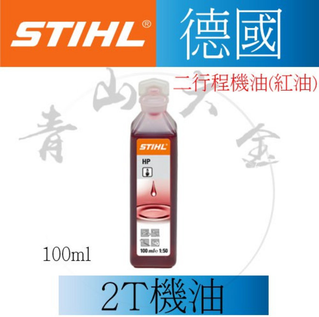 STIHL 德國 美最時 二行程機油 100ml 2T機油, 1個
