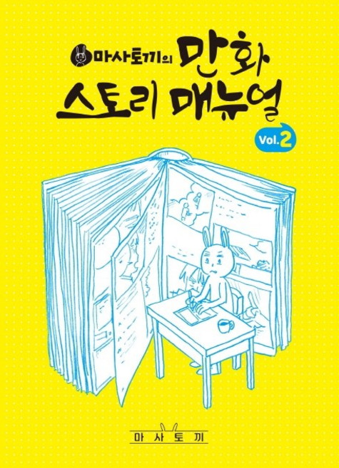 Masa兔子的漫畫故事手冊 2, 首爾媒體漫畫(首爾文化社), Masa兔子