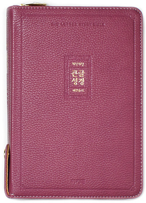 아가페 큰글성경 중 합본 주석 개역개정성경, 큰글성경 중 라벤더 109802