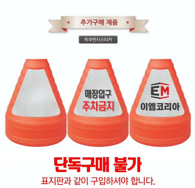 이엠표지판 사각주차금지표지판, 1개, 혼합색상