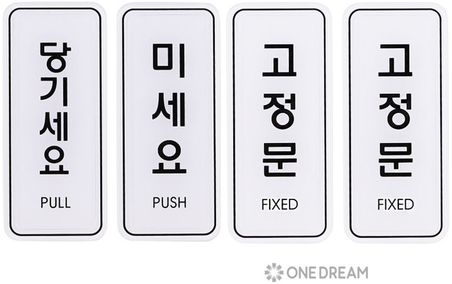 [원드림]유니온 당기세요 ED9302 미세요 ED9301 고정문 ED9304 아크릴 스티커 안내판 표시판 55x125mm 4개세트