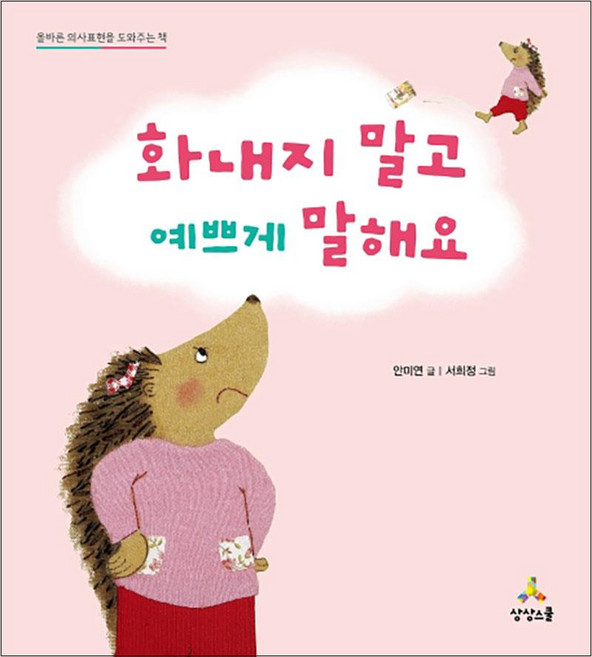화내지 말고 예쁘게 말해요: 올바른 의사표현을 도와주는 책, 상상스쿨, 상세내용 참조