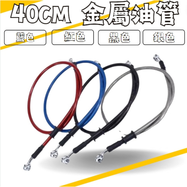 Mr king 40CM金屬油管 煞車油管 不鏽鋼油管 改裝油管 碟煞油管, 紅色,40CM金屬油管, 1個