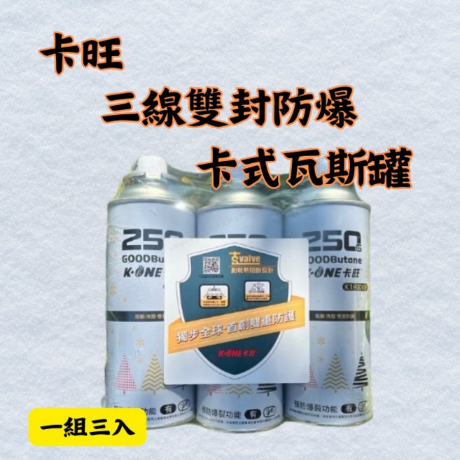 卡旺 K-ONE 三線雙封防爆卡式瓦斯罐 250g 一組三入 CNS國家標準 ISO認證 純丁烷氣體, 1個