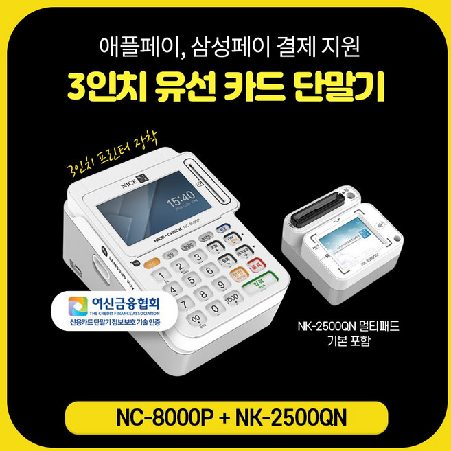 나이스 애플페이 구독형 유선카드단말기 영수증출력 자동컷팅 신용카드단말기 NC8000P 카드결제기 멀티패드 NK-2500QN, 1개
