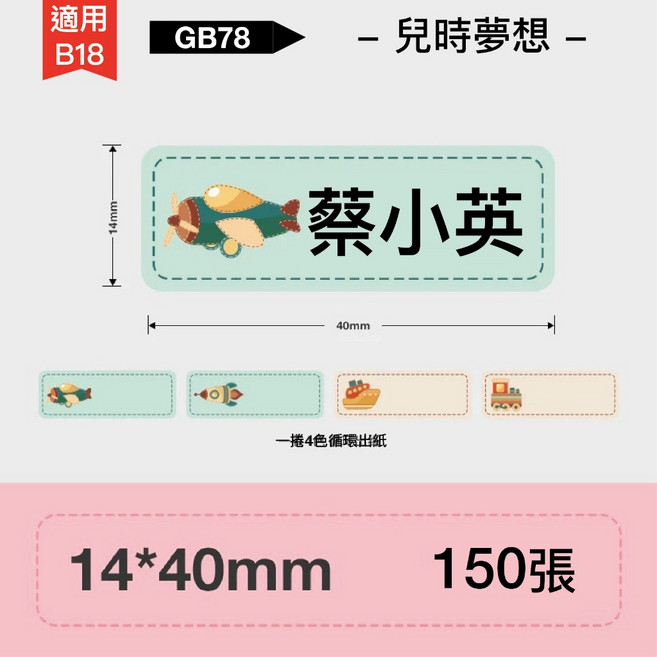 精臣 兒時夢想 熱轉印標籤貼紙 14*40mm, 1個, GB78兒時夢想14x40 150張,限時9折，每滿10件再98折, GB78