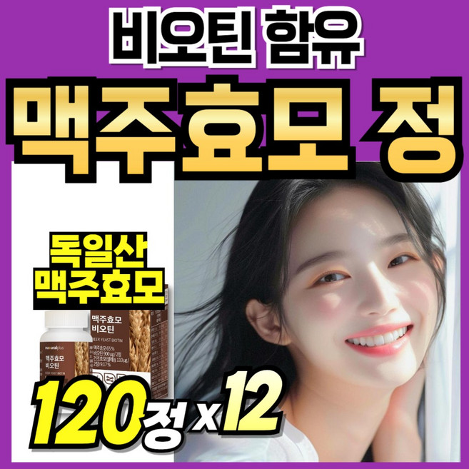 독일산 맥주효모 차즈기 먹기쉬운 프리미엄 플러스 간편한 남성 곡물 Brewers yeast 독일 여성 추출물 추출분말 식물성 단백질 건조효모 비오틴 순수, 12박스, 120정