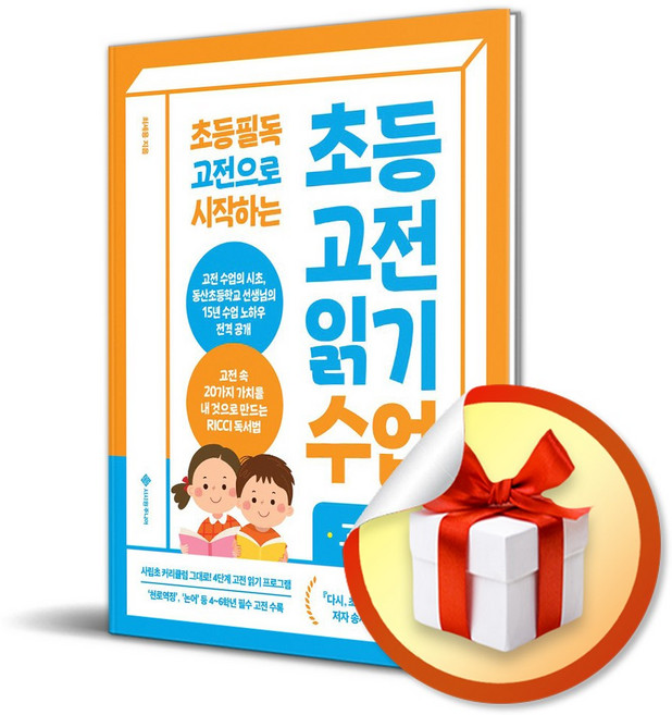 초등 고전 읽기 수업 고학년 (2024) (이엔제이 전용 사 은 품 증 정)