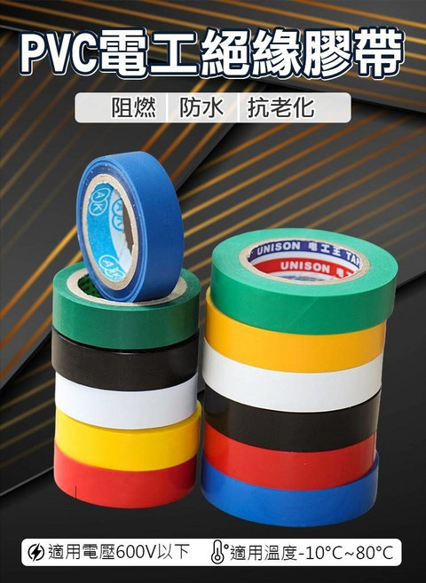 UNISON PVC電工絕緣膠帶 阻燃 防水 抗老化, 10個