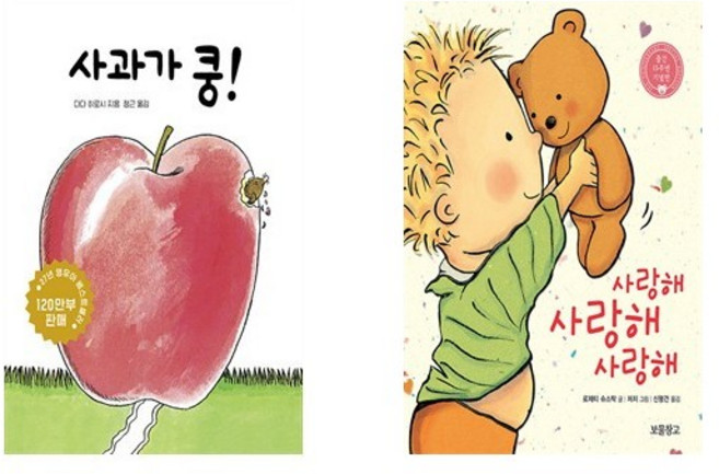 사과가 쿵! + 사랑해 사랑해 사랑해 (전2권) / 보드북