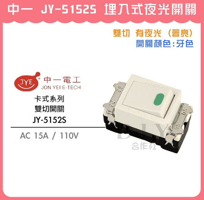 中一 JY-5152S 埋入式夜光雙切開關 牙色, 1個