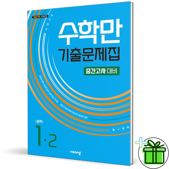 2026 수학만 기출문제집 중 1-2 중간고사, 수학영역, 중등1학년