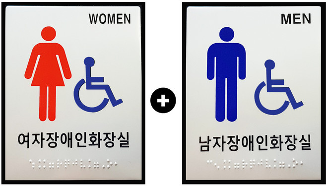 대구점자블럭 화장실표지판 화장실 점자 표지판 1+1 대형, 12.여자장애인 1개 남자장애인 1개, 1세트