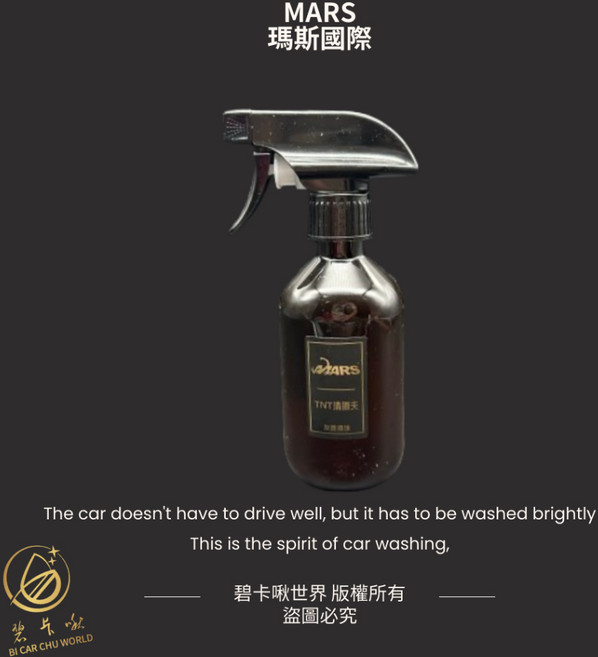 碧卡啾世界 漫遊者噴噴 半自動瑪斯MARS蠍子蠟 石墨烯鍍膜 水鍍膜 氟素封體劑 維護劑, TNT清道夫300ml, 1個, 300ml