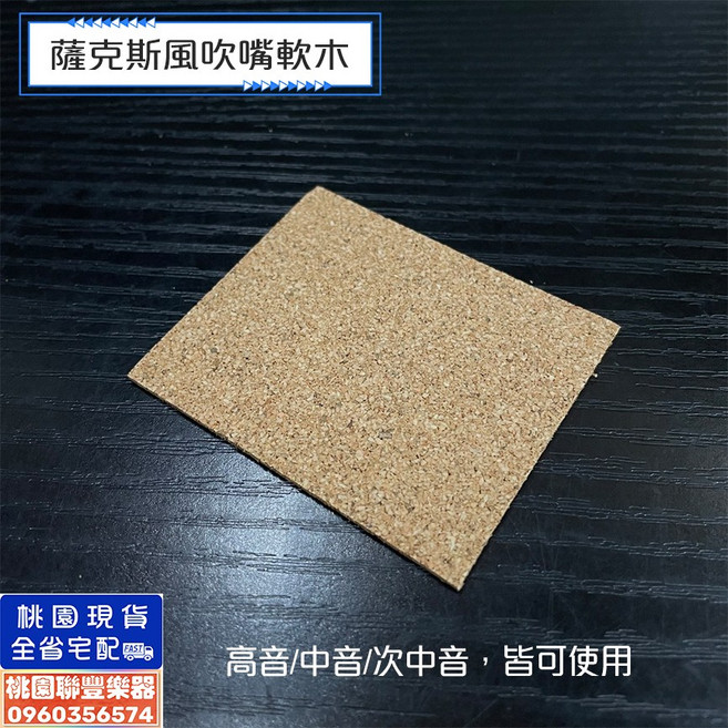 聯豐樂器 SAX 薩克斯風吹嘴軟木片 中音/高音 DIY更換 桃園現貨, 1個, 軟木片,高音/中音